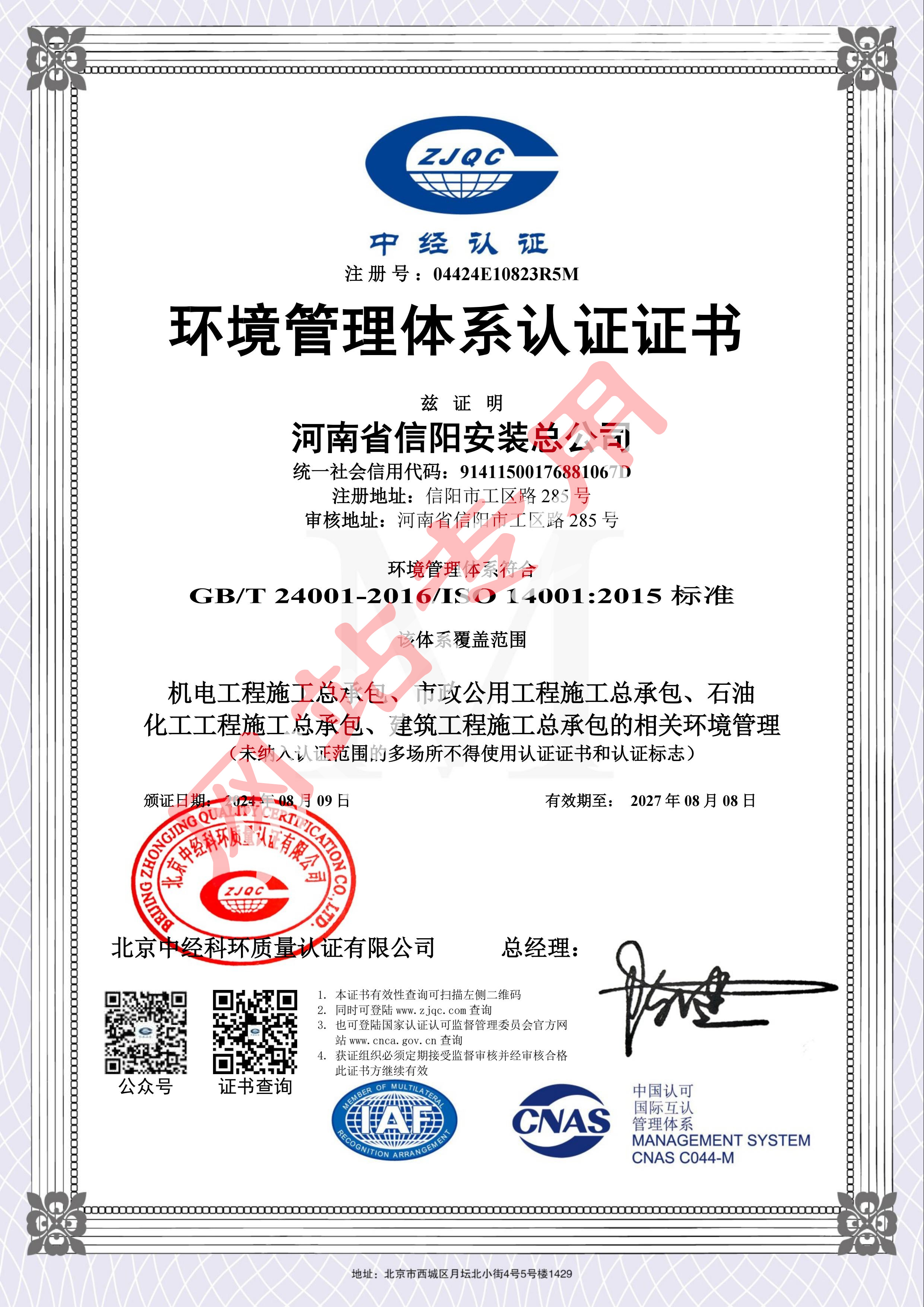 8.2環(huán)境管理體系2024.8.9-2027.8.8.jpg